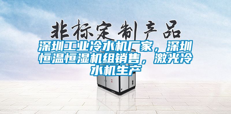 深圳工业冷水机厂家，深圳恒温恒湿机组销售，激光冷水机生产