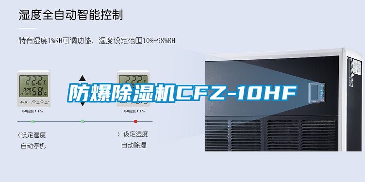防爆除湿机CFZ-10HF