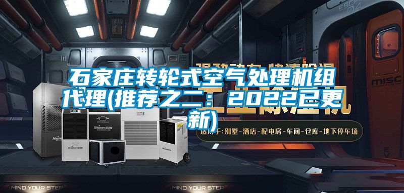 石家庄转轮式空气处理机组代理(推荐之二：2022已更新)