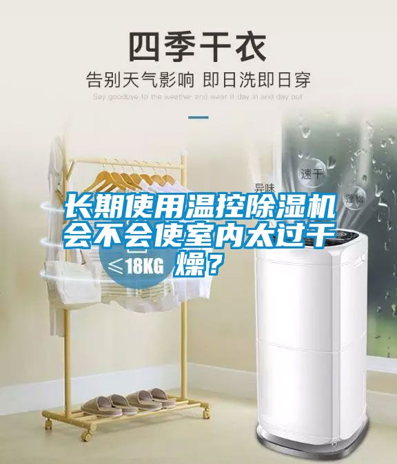 长期使用温控除湿机会不会使室内太过干燥？