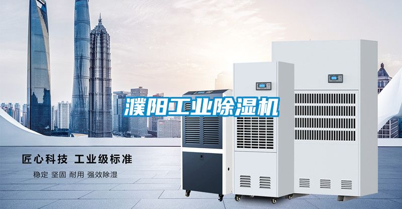 濮阳工业除湿机
