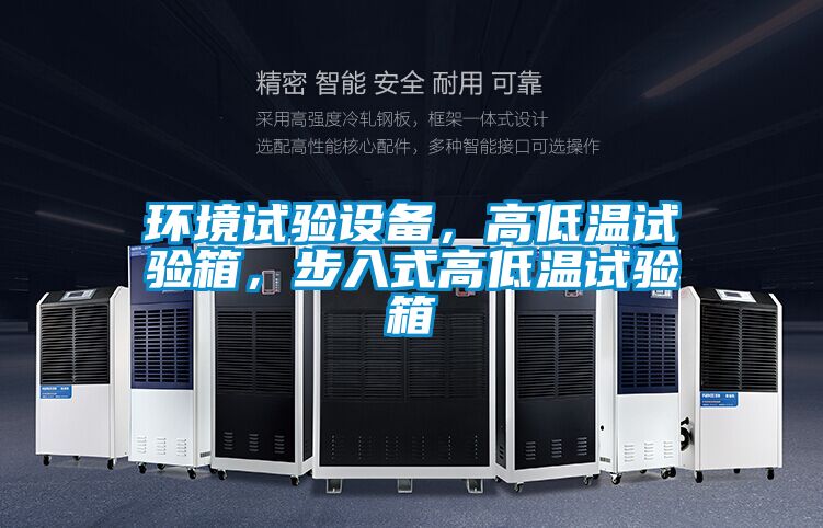 环境试验设备，高低温试验箱，步入式高低温试验箱