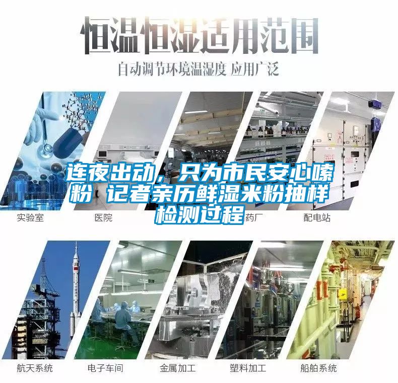 连夜出动，只为市民安心嗦粉 记者亲历鲜湿米粉抽样检测过程