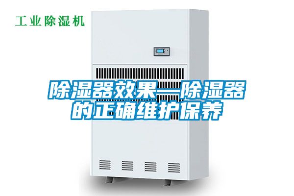 除湿器效果—除湿器的正确维护保养