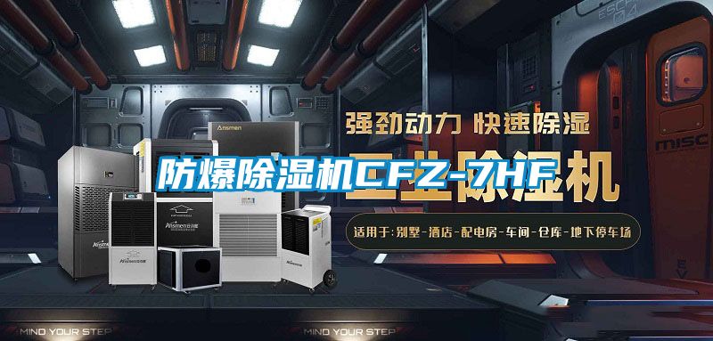 防爆除湿机CFZ-7HF