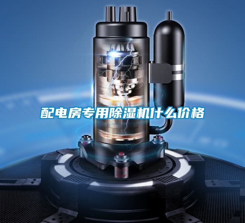 配电房专用除湿机什么价格