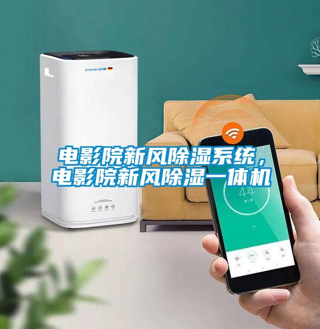电影院新风除湿系统，电影院新风除湿一体机