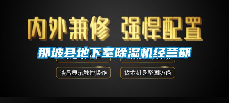 那坡县地下室除湿机经营部