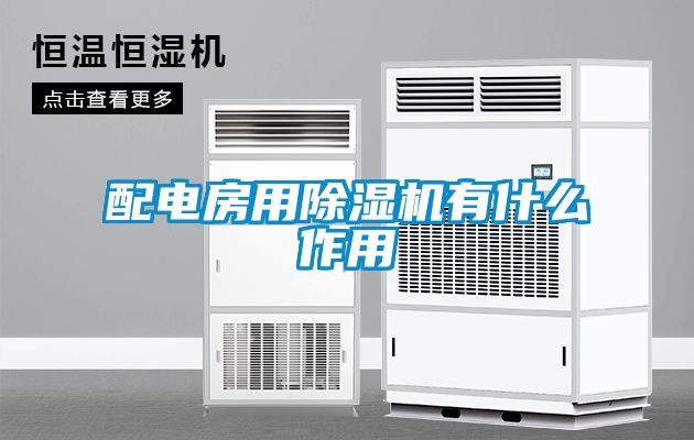 配电房用除湿机有什么作用