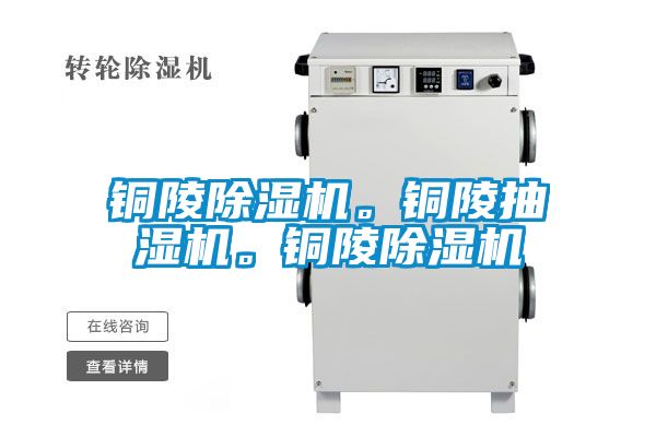 铜陵除湿机。铜陵抽湿机。铜陵除湿机