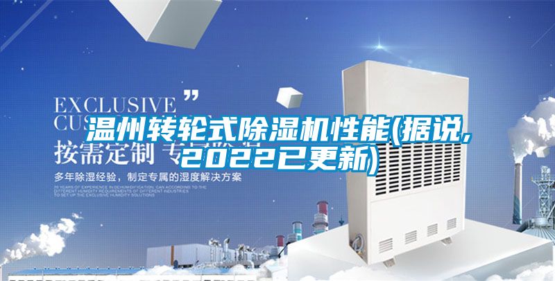 温州转轮式除湿机性能(据说,2022已更新)