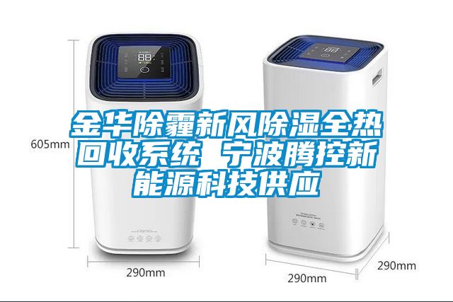 金华除霾新风除湿全热回收系统 宁波腾控新能源科技供应