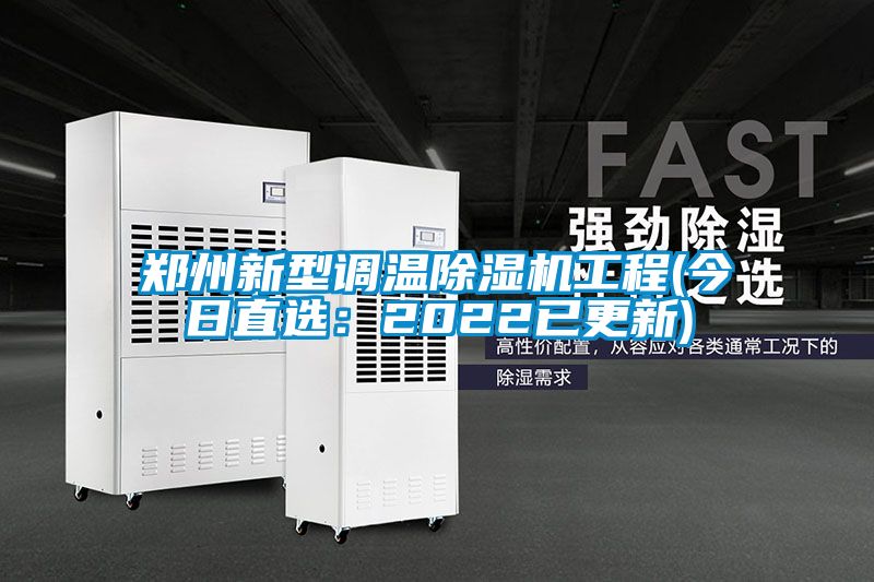 郑州新型调温除湿机工程(今日直选：2022已更新)
