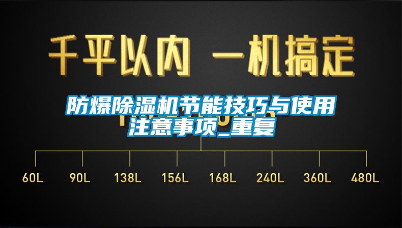 防爆除湿机节能技巧与使用注意事项_重复