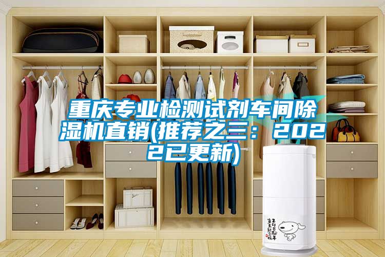 重庆专业检测试剂车间除湿机直销(推荐之三：2022已更新)