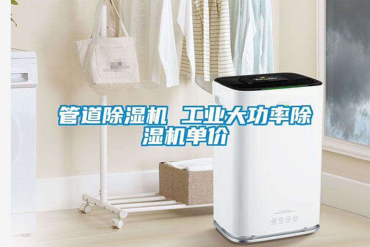 管道除湿机 工业大功率除湿机单价