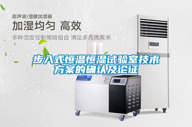 步入式恒温恒湿试验室技术方案的确认及论证