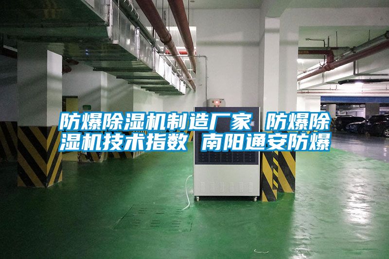 防爆除湿机制造厂家 防爆除湿机技术指数 南阳通安防爆