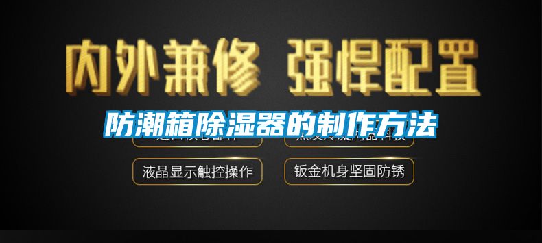 防潮箱除湿器的制作方法