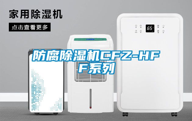 防腐除湿机CFZ-HFF系列