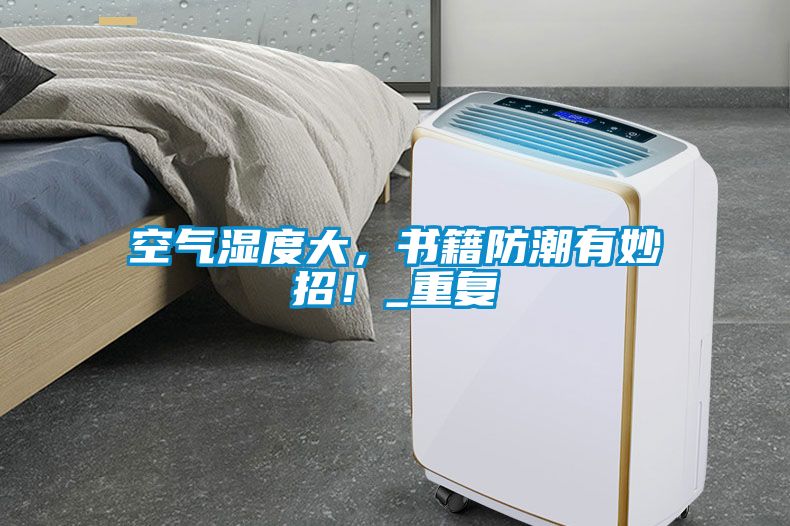 空气湿度大，书籍防潮有妙招！_重复