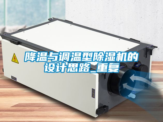 降温与调温型除湿机的设计思路_重复