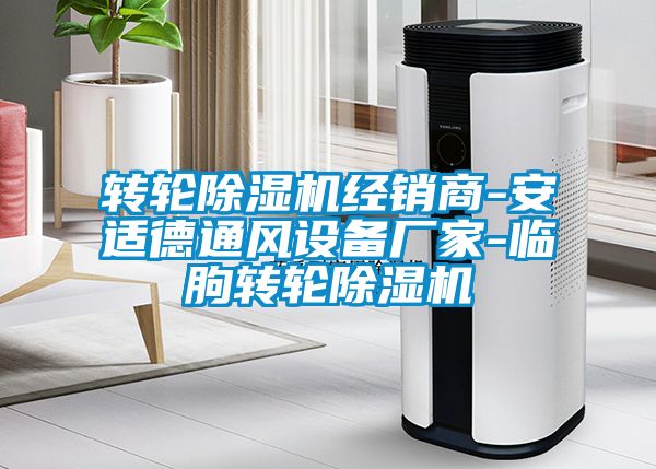 转轮除湿机经销商-安适德通风设备厂家-临朐转轮除湿机
