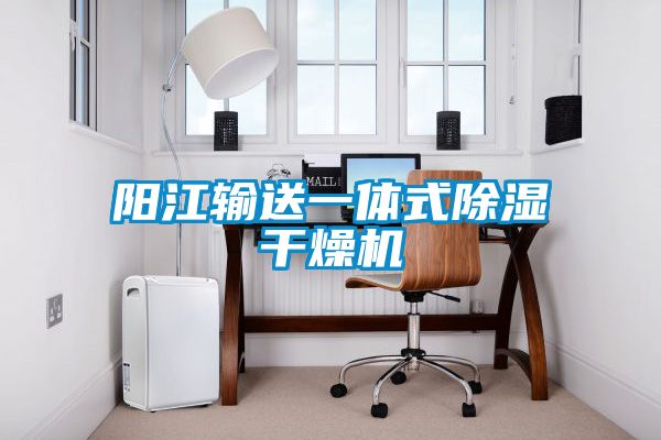 阳江输送一体式除湿干燥机