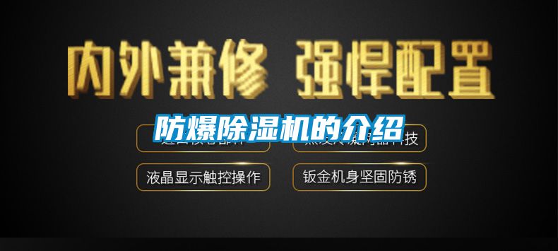 防爆除湿机的介绍