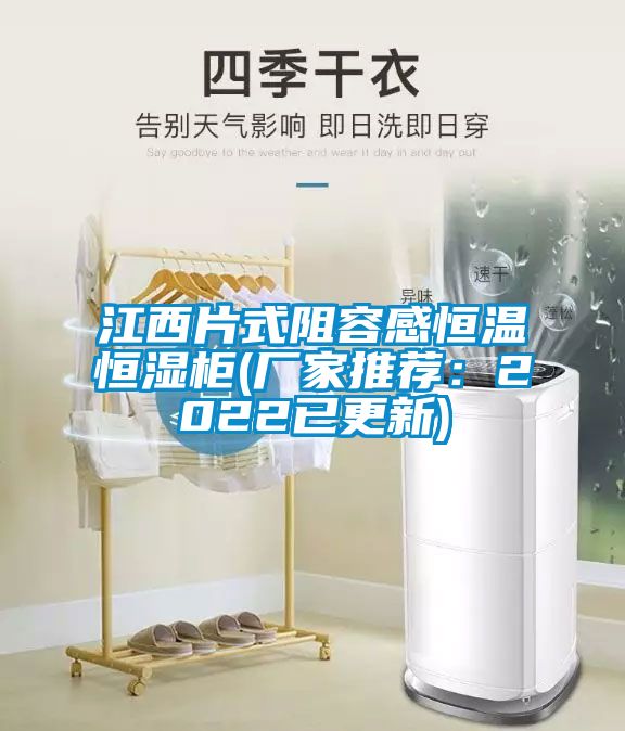 江西片式阻容感恒温恒湿柜(厂家推荐：2022已更新)