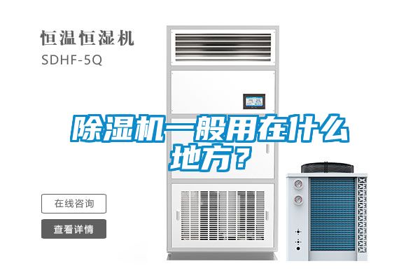 除湿机一般用在什么地方？