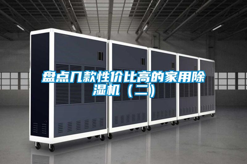 盘点几款性价比高的家用除湿机（二）