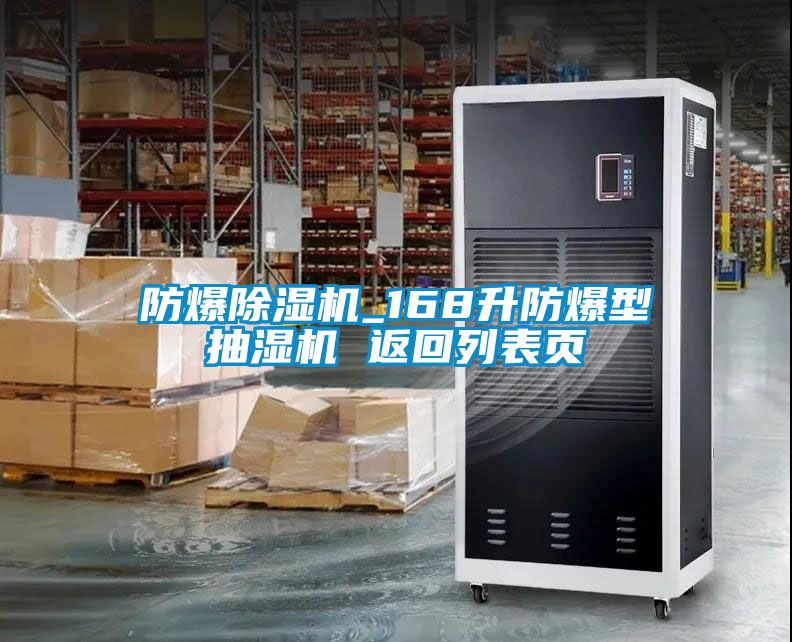 防爆除湿机_168升防爆型抽湿机 返回列表页