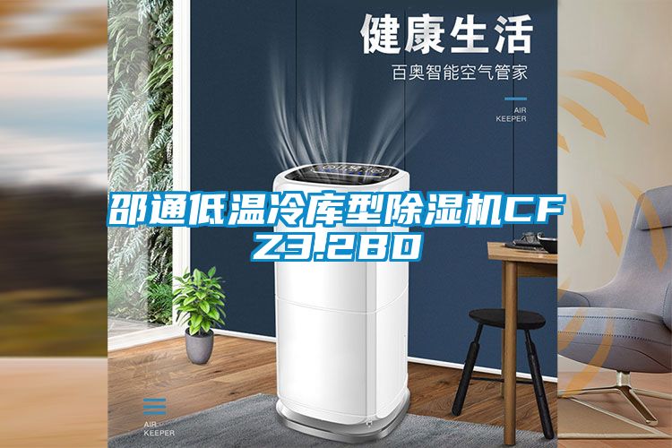 邵通低温冷库型除湿机CFZ3.2BD