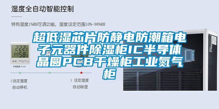 超低湿芯片防静电防潮箱电子元器件除湿柜IC半导体晶圆PCB干燥柜工业氮气柜