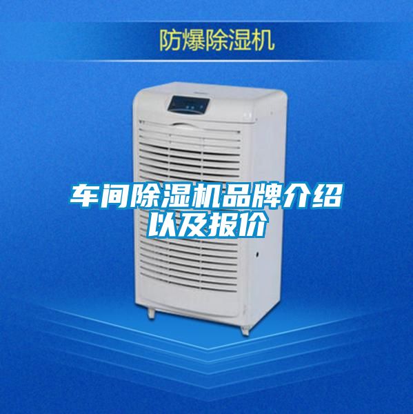 车间除湿机品牌介绍以及报价