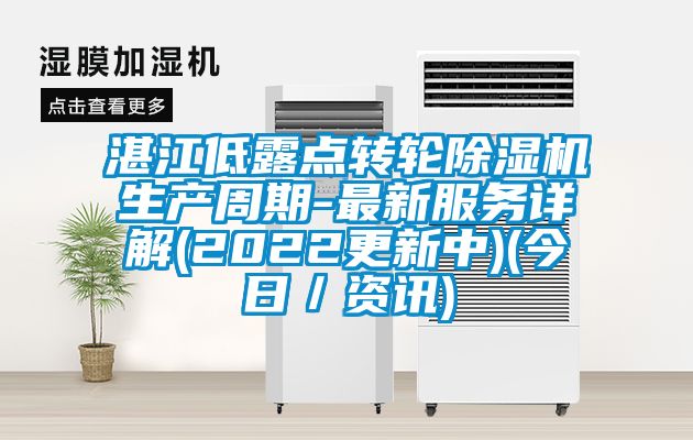 湛江低露点转轮除湿机生产周期-最新服务详解(2022更新中)(今日／资讯)