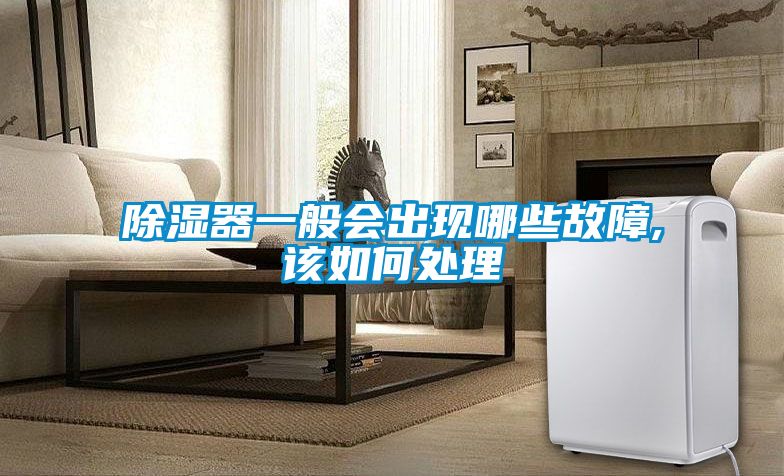 除湿器一般会出现哪些故障,该如何处理