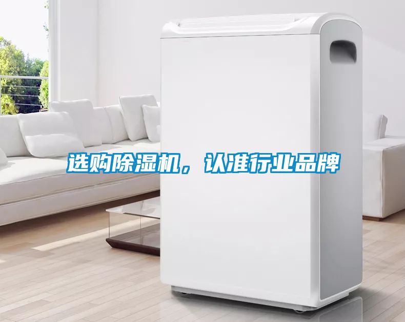 选购除湿机，认准行业品牌