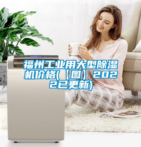 福州工业用大型除湿机价格(【图】2022已更新)