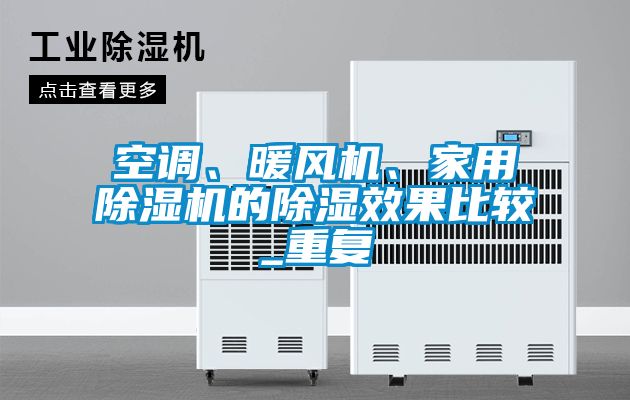 空调、暖风机、家用除湿机的除湿效果比较_重复