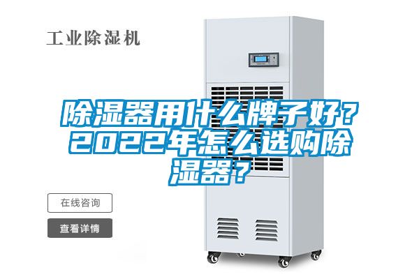 除湿器用什么牌子好?2022年怎么选购除湿器?