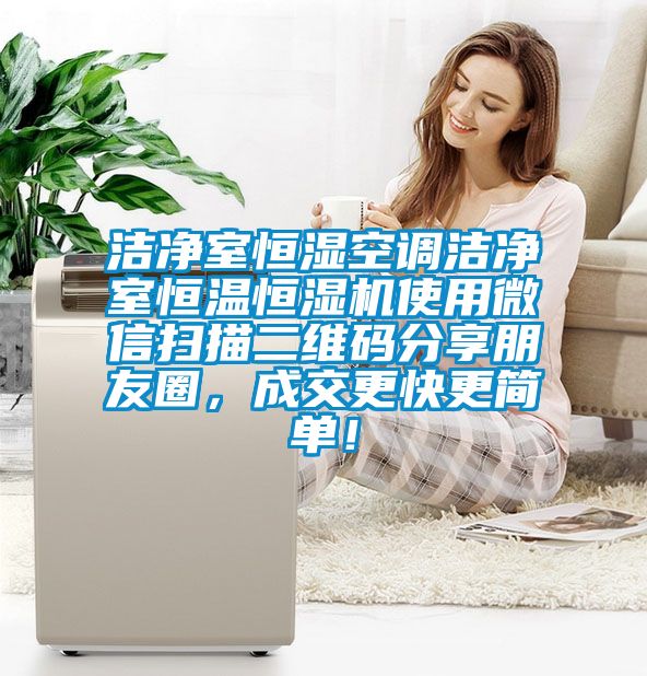 洁净室恒湿空调洁净室恒温恒湿机使用微信扫描二维码分享朋友圈，成交更快更简单！