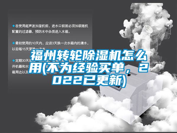 福州转轮除湿机怎么用(不为经验买单，2022已更新)