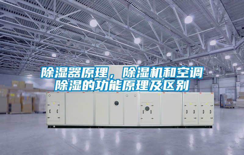 除湿器原理，除湿机和空调除湿的功能原理及区别