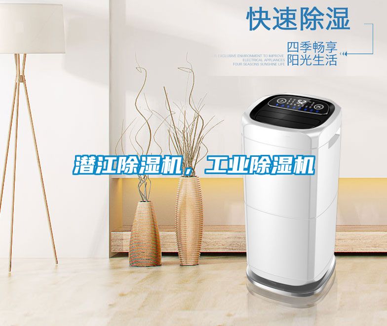 潜江除湿机，工业除湿机