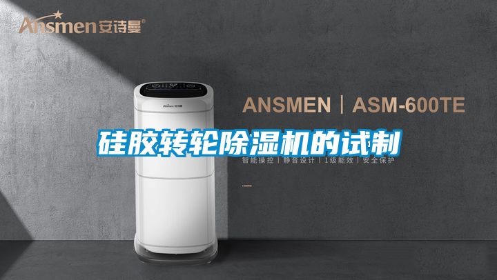 硅胶转轮除湿机的试制