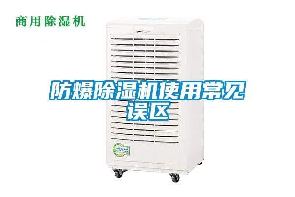防爆除湿机使用常见误区
