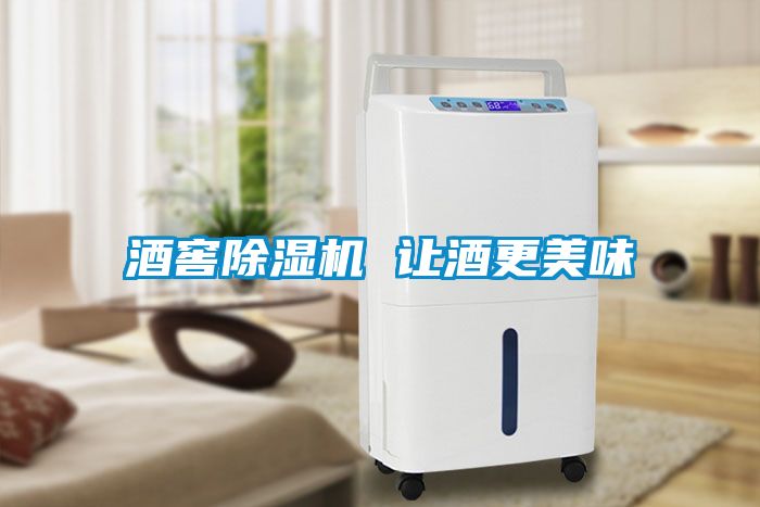 酒窖除湿机 让酒更美味