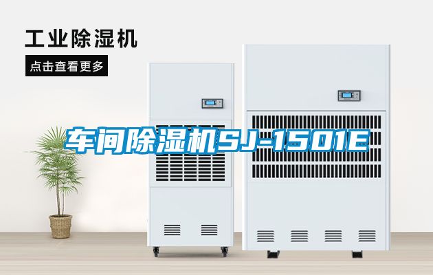 车间除湿机SJ-1501E